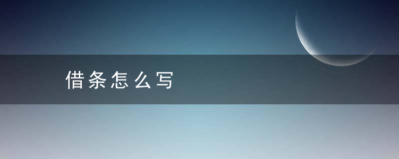 借条怎么写