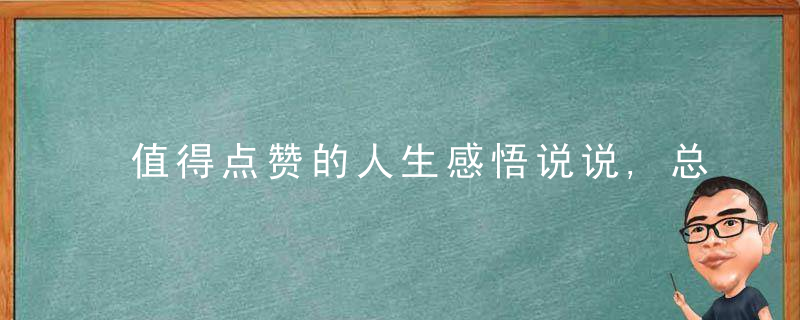 值得点赞的人生感悟说说,总有一句适合你