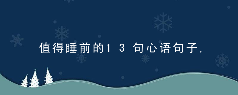 值得睡前的13句心语句子,一颗初心,慢煮生活