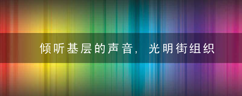 倾听基层的声音,光明街组织开展“网格故事”分享交流