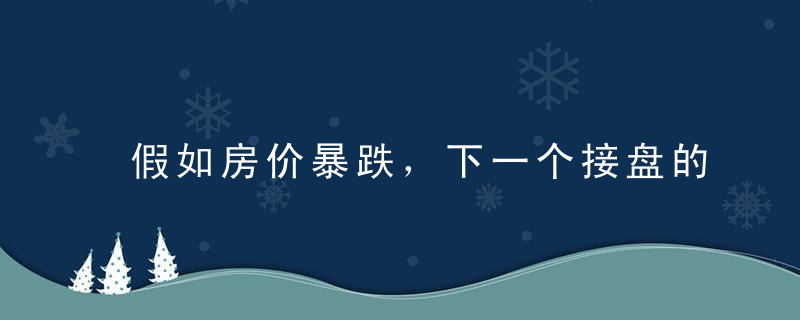 假如房价暴跌，下一个接盘的会是你吗