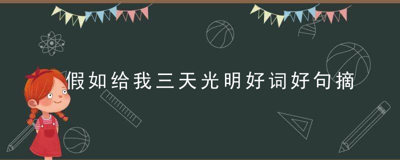 假如给我三天光明好词好句摘抄 出自假如给我三天光明好词好句