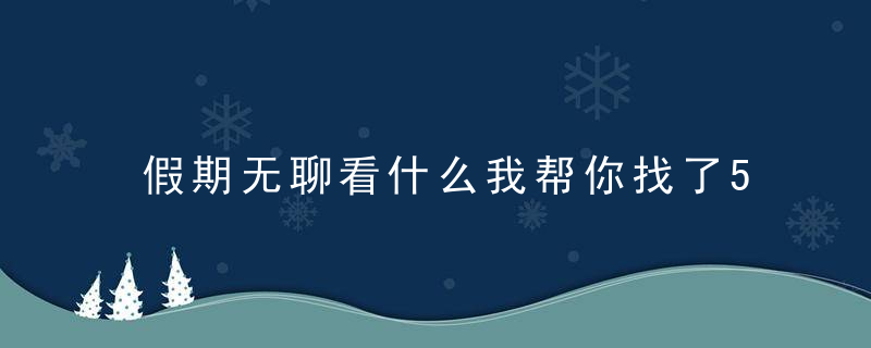 假期无聊看什么我帮你找了5部高分好片