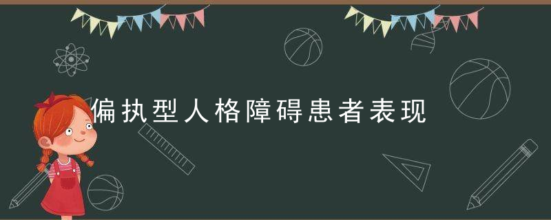 偏执型人格障碍患者表现