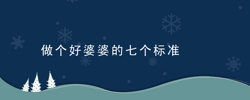 做个好婆婆的七个标准，做个好婆婆的七言绝句