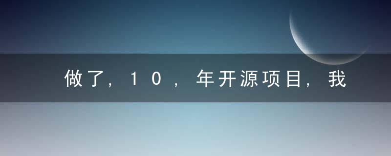 做了,10,年开源项目,我总结出这,10,个经验,今