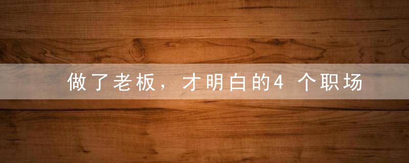 做了老板，才明白的4个职场真相