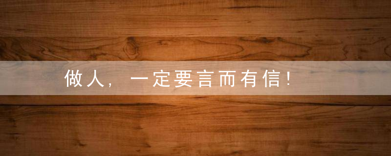 做人,一定要言而有信!
