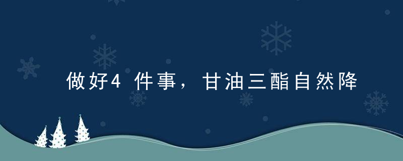 做好4件事，甘油三酯自然降下来