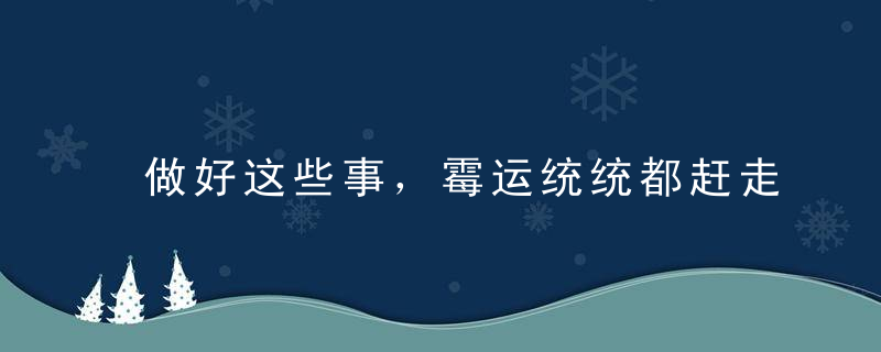 做好这些事，霉运统统都赶走！