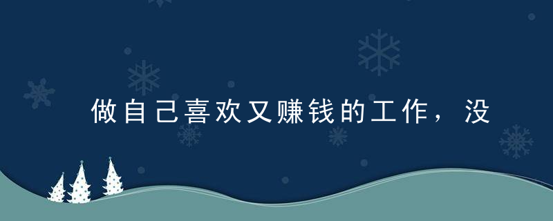 做自己喜欢又赚钱的工作，没你想象的难