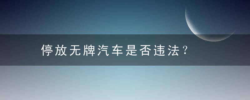 停放无牌汽车是否违法？