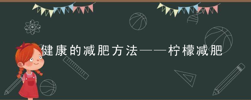 健康的减肥方法——柠檬减肥法 你所不知道的关于柠檬的减肥作用