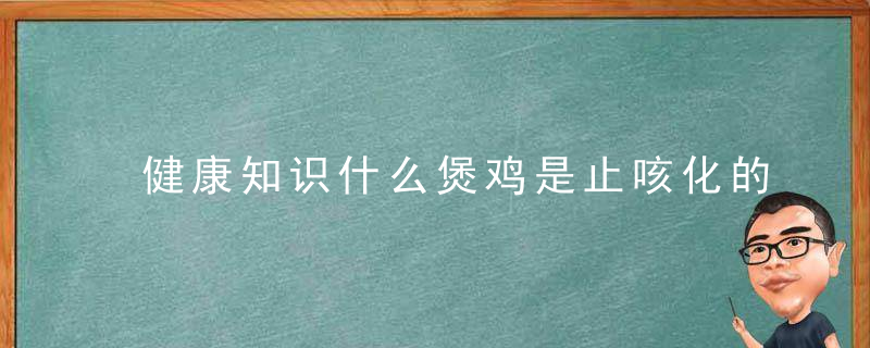 健康知识什么煲鸡是止咳化的偏方 润肺止咳化痰的最佳食物