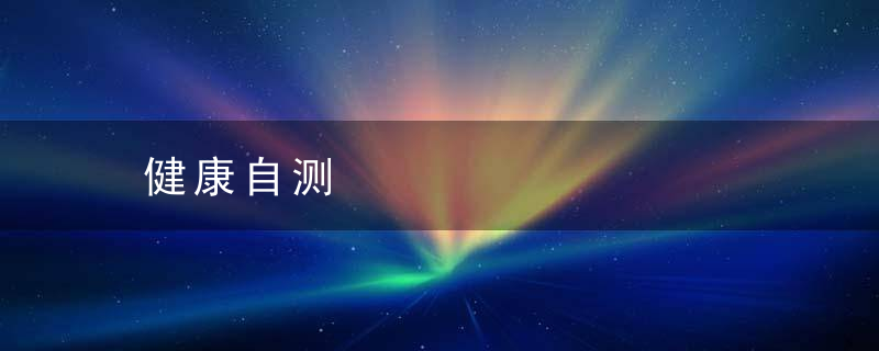 健康自测