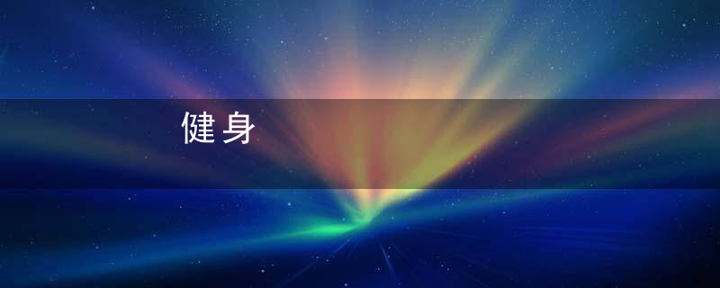 健身