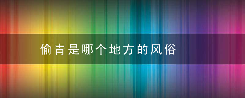 偷青是哪个地方的风俗