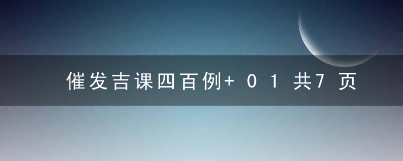 催发吉课四百例+01共7页:风水， 择日，家居，财丁，秘诀，吉课，正.