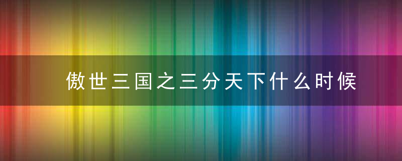 傲世三国之三分天下什么时候能玩(三分天下的上线时间介绍)