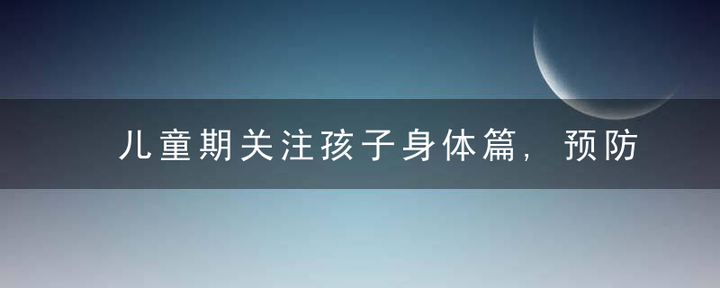 儿童期关注孩子身体篇,预防近视有哪些好方法