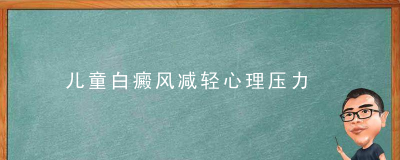 儿童白癜风减轻心理压力