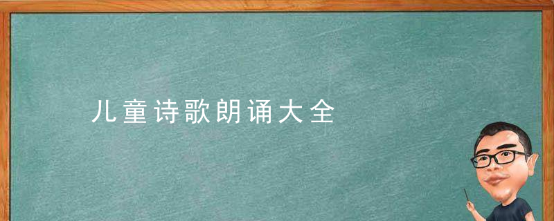 儿童诗歌朗诵大全