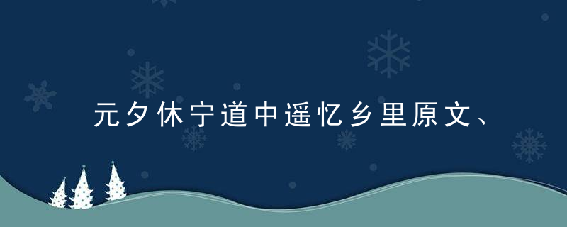 元夕休宁道中遥忆乡里原文、作者