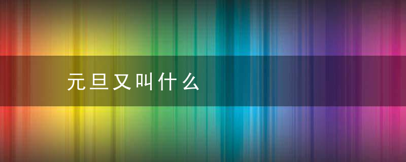 元旦又叫什么