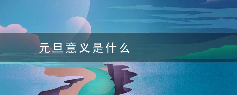 元旦意义是什么