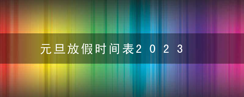 元旦放假时间表2023