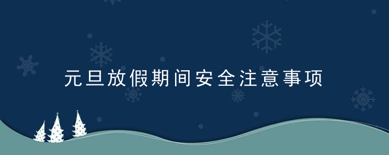 元旦放假期间安全注意事项