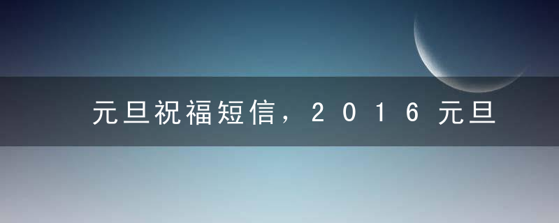 元旦祝福短信，2016元旦祝福语大全