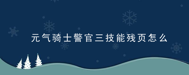 元气骑士警官三技能残页怎么获得 元气骑士警官三技能残页如何获得