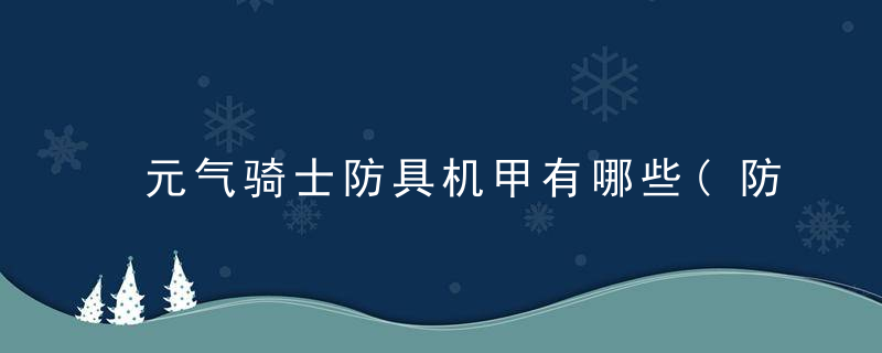 元气骑士防具机甲有哪些(防具机甲最详细的介绍汇总)