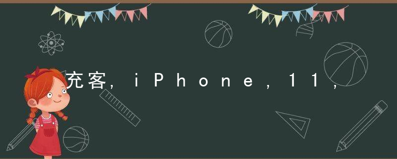 充客,iPhone,11,高能电池评测,能否免受苹果