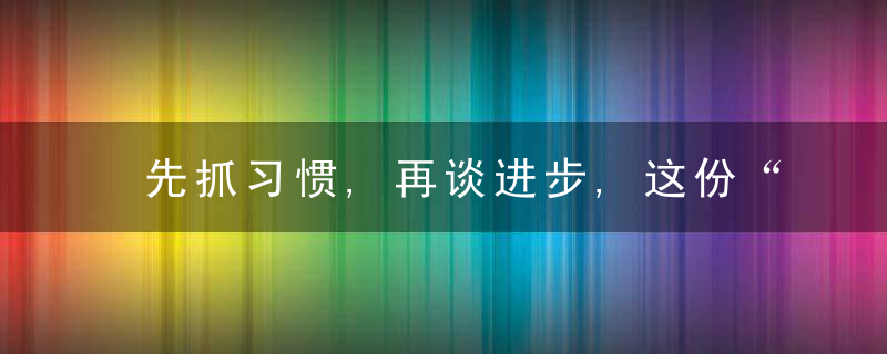 先抓习惯,再谈进步,这份“好习惯”一览表,建议家长收