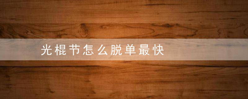 光棍节怎么脱单最快