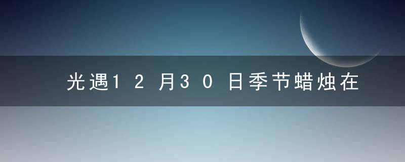 光遇12月30日季节蜡烛在哪-12月30日季节蜡烛位置一览2022