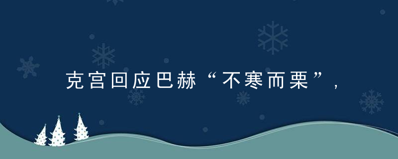 克宫回应巴赫“不寒而栗”,不同意,近日最新