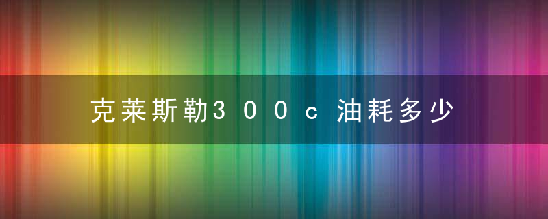 克莱斯勒300c油耗多少