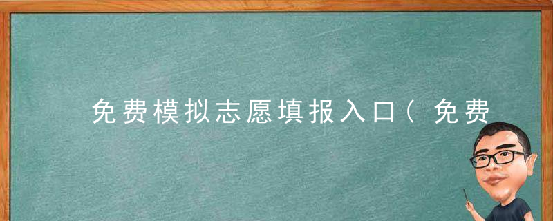 免费模拟志愿填报入口(免费模拟志愿填报入口安徽)