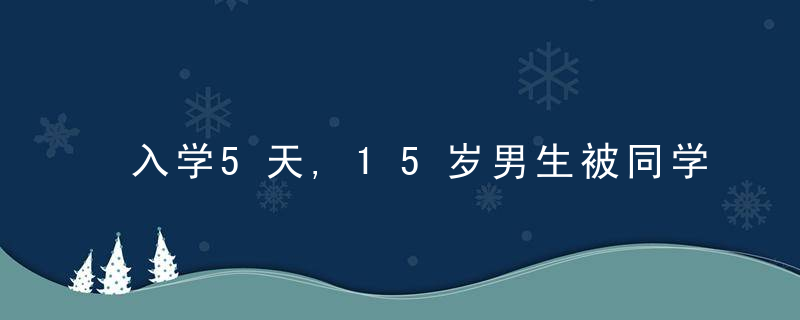 入学5天,15岁男生被同学殴打殒命,职业中专真的这么