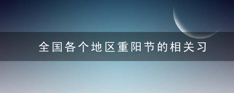 全国各个地区重阳节的相关习俗