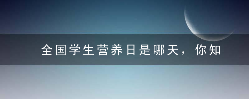 全国学生营养日是哪天，你知道吗