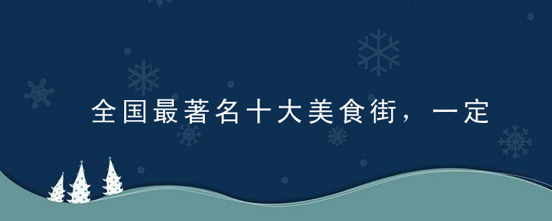 全国最著名十大美食街，一定要吃到这些算去过！