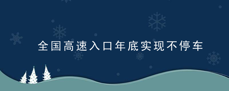 全国高速入口年底实现不停车收费