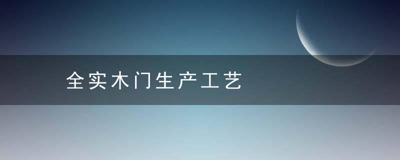 全实木门生产工艺