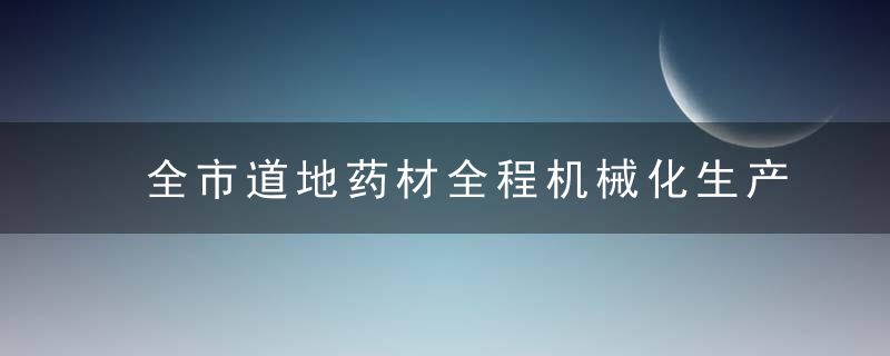 全市道地药材全程机械化生产现场观摩会召开