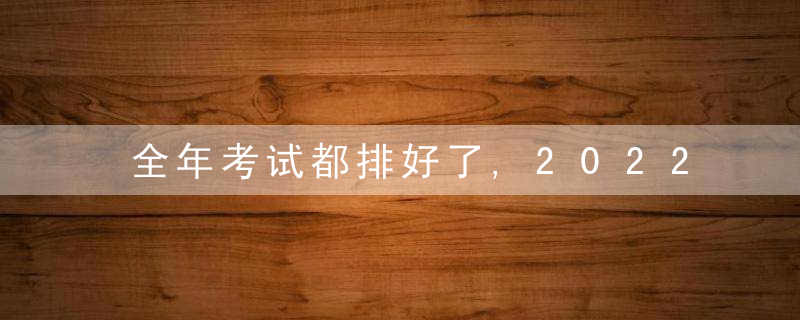 全年考试都排好了,2022年度浙江职业技能等级认定考