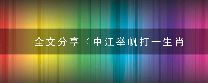 全文分享（中江举帆打一生肖）指什么含义（中江举帆）猜什么动物